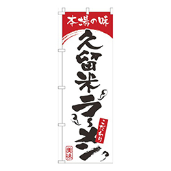 本場の味久留米らーめん白赤