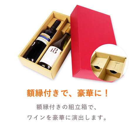 特価品】ワインギフト箱2本入（ワインレッド） | ダンボール・梱包資材