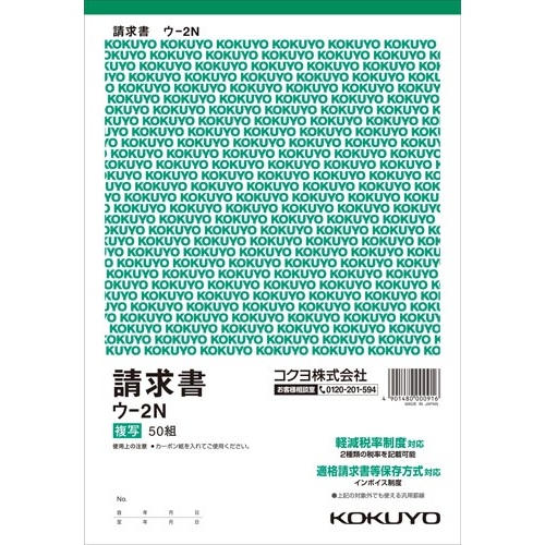 複写簿　Ｂ５　請求書　ウ−２Ｎ　５冊
