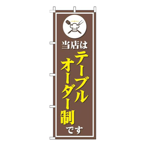 当店はテーブルオーダー制です茶色