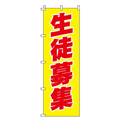 生徒募集黄地赤文字