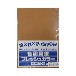 再生色画用紙　八切　こげちゃ　１０枚