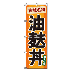 油麩丼