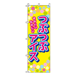 つぶつぶアイス 黄色  