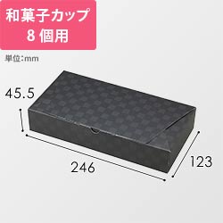 ルミア和包８個箱　黒