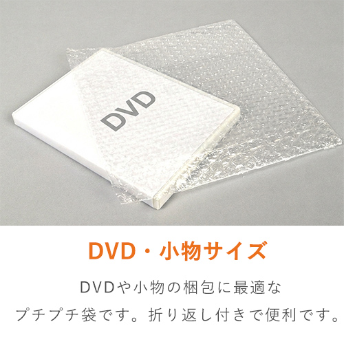 プチプチ 平袋品（DVD・小物用） | ダンボール・梱包資材 通販No.1