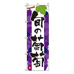 旬の葡萄