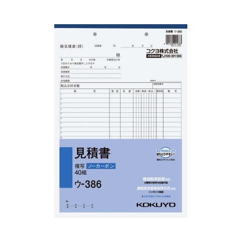 見積書　Ａ４タテ４０組ノーカーボン　ウ−３８６