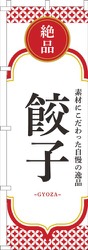 餃子白赤