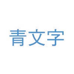 ネームランド　白色テープ　９ｍｍ　青文字　３個入