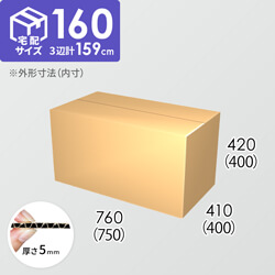 【宅配160サイズ】ダンボール箱(750×400×400) 5mm A/F K5×K5