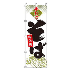手打ちそば・緑装飾入り