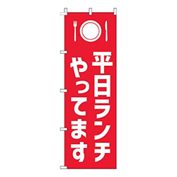 平日ランチやってます赤白
