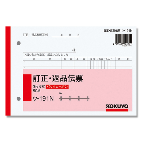 コクヨ 訂正・返品伝票 バックカーボン3枚複写簿 B6 ヨコ型 50組/冊 ウ-191N