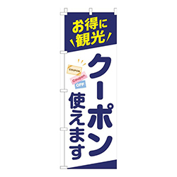 お得に観光！クーポン使えます紺