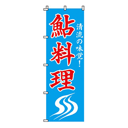 鮎料理