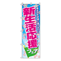 新生活応援フェア