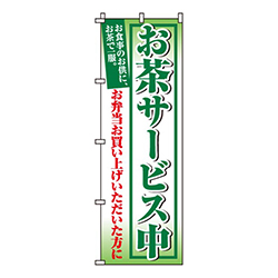 お茶サービス中
