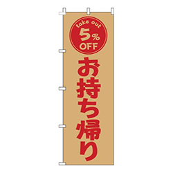お持ち帰り5％OFF茶色赤