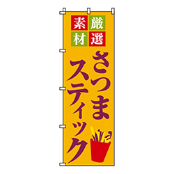 さつまスティック