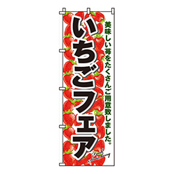 いちごフェア
