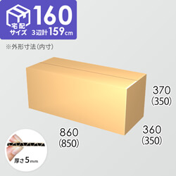 【宅配160サイズ】ダンボール箱(850×350×350) 5mm A/F K6×強化芯180g×K6
