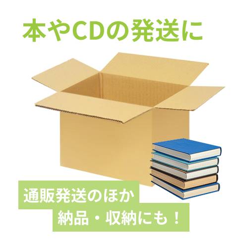 宅配140サイズ】書籍、映像・音楽ソフト向けダンボール箱（550×385