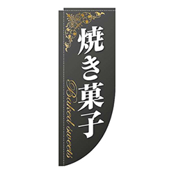 焼き菓子ゴールド風黒Rのぼり(棒袋仕様)