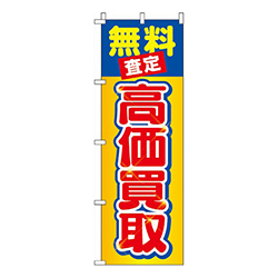 無料査定高価買取