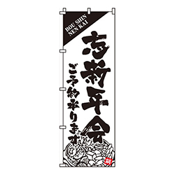 忘新年会白・鍋モノクロイラスト入り