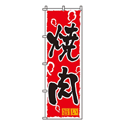 焼肉赤地煙柄