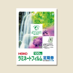 【廃番商品】HEIKO ラミネートフィルム 定期券 100μm 100枚