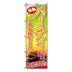 パーティご予約承ります