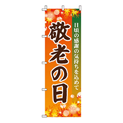 敬老の日