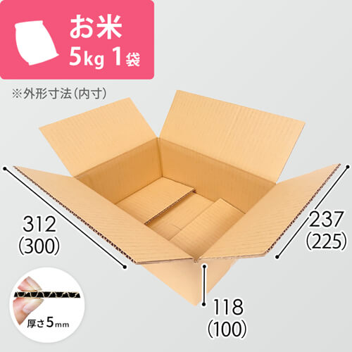 お米5kg×1袋用ダンボール箱 | ダンボール・梱包資材 通販No.1