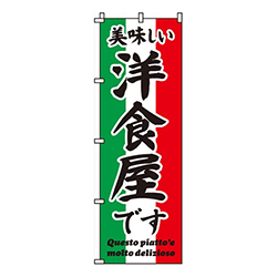美味しい洋食屋ですイタリア三旗