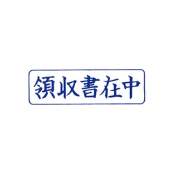 クイックスタンパー　Ｍタイプ（ヨコ）　領収書在中
