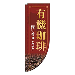 有機珈琲赤Rのぼり(棒袋仕様)