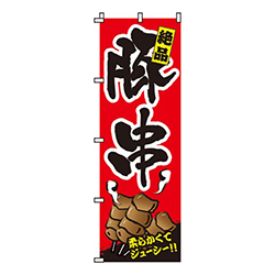 豚串絶品