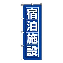 宿泊施設青
