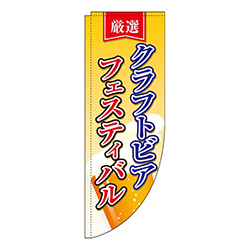 クラフトビアフェスティバルグラデーションRのぼり(棒袋仕様)