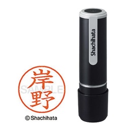 シヤチハタネーム９　岸野（キシノ）