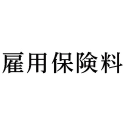 科目印　雇用保険料