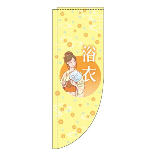 浴衣黄色Rのぼり(棒袋仕様)