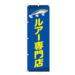 ルアー専門店 青
