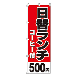 日替ランチコーヒー付500円