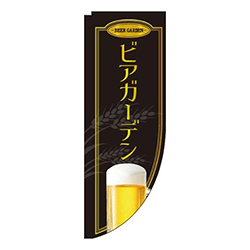 ビアガーデン黒Rのぼり(棒袋仕様)