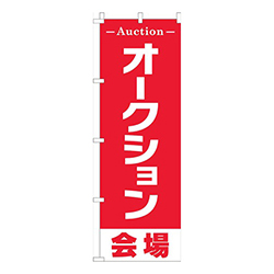 オークション会場 赤白