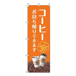 コーヒーお持ち帰りできます豆オレンジ