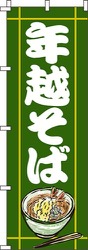 年越そば深緑